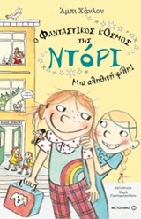 212784.jpg Ο φανταστικός κόσμος της Ντόρι: Μια αληθινή φίλη!