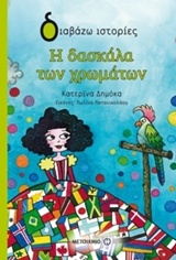 212819.jpg Η δασκάλα των χρωμάτων
