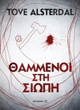 Θαμμένοι στη σιωπή