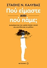 213533.jpg Πού είμαστε και πού πάμε;