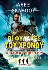 213553.jpg Οι Φύλακες του Χρόνου: Οι βασιλείς των πειρατών
