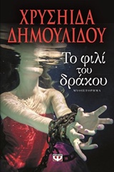 Το φιλί του δράκου