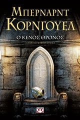 213629.jpg Ο κενός θρόνος