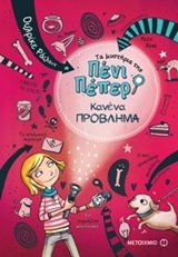213864.jpg Τα μυστήρια της Πένι Πέπερ: Κανένα πρόβλημα