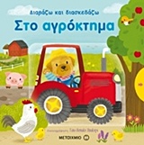 213877.jpg Στο αγρόκτημα