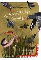 215009.jpg Οι στυμφαλίδες όρνιθες