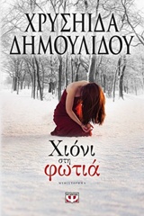 215555.jpg Χιόνι στη φωτιά