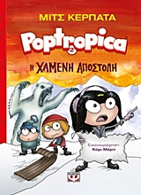 Portropica 2: Η χαμένη αποστολή