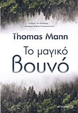 Το μαγικό βουνό