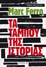 215777.jpg Τα ταμπού της ιστορίας