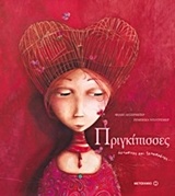 215778.jpg Πριγκίπισσες άγνωστες και ξεχασμένες