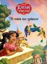 215887.jpg Η Έλενα του Άβαλορ: Η πτήση των τζάκουιν