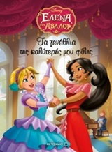 215888.jpg Η Έλενα του Άβαλορ: Τα γενέθλια της καλύτερής μου φίλης