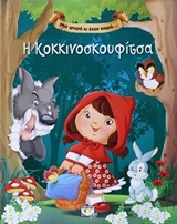 215949.jpg Η Κοκκινοσκουφίτσα