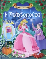 215951.jpg Η Σταχτοπούτα