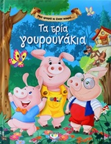 215953.jpg Τα τρία γουρουνάκια