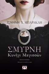 216225.jpg Σμύρνη. Κυνήγι μαγισσών