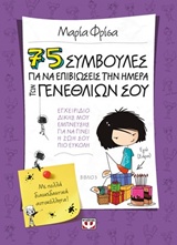 216346.jpg 75 συμβουλές για να επιβιώσεις την ημέρα των γενεθλίων σου
