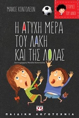 Η άτυχη μέρα του Λάκη και της Λόλας. Η τυχερή μέρα της θείας Λιλής