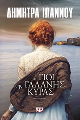 216651.jpg Οι γιοι της γαλανής κυράς
