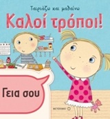 Καλοί τρόποι