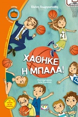 216876.jpg Χάθηκε η μπάλα!