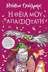 216890.jpg Η θεία μου η απαισιότατη