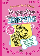 216892.jpg Το ημερολόγιο μιας ξενέρωτης: Ιστορίες από μια όχι και τόσο τέλεια νταντά μικρών ζώων