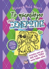 216895.jpg Το ημερολόγιο μιας ξενέρωτης: Ιστορίες από μια όχι και τόσο καλή δήθεν φίλη
