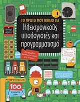 Το πρώτο μου βιβλίο για ηλεκτρονικούς υπολογιστές