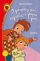 217006.jpg Ο μπαμπάς που αγαπάει η μαμά μου