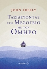 217255.jpg Ταξιδεύοντας στη Μεσόγειο με τον Όμηρο