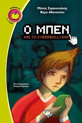 217615.jpg Ο Μπεν και το cyberbullying