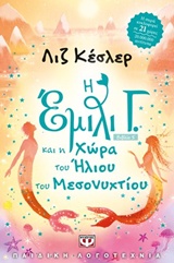 Η Έμιλυ Γ. και η χώρα του ήλιου του μεσονυχτίου