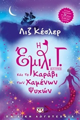 217621.jpg Η Έμιλυ Γ. και το καράβι των χαμένων ψυχών