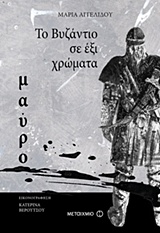 217659.jpg Το Βυζάντιο σε έξι χρώματα: Μαύρο