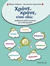 218288.jpg Χρόνε, χρόνε, είσαι εδώ;