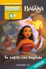 218290.jpg Διαβάζω διασκεδάζοντας: Bαϊάνα - Tο ταξίδι της καρδιάς
