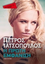 Η πρώτη εμφάνιση