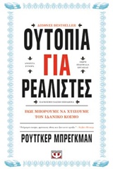 218649.jpg Ουτοπία για ρεαλιστές