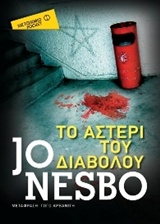 218936.jpg Το αστέρι του διαβόλου