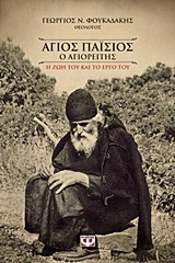 218983.jpg Άγιος Παΐσιος ο Αγιορείτης