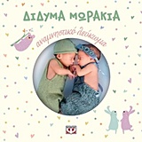 218985.jpg Δίδυμα μωράκια