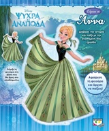 218986.jpg Disney Ψυχρά κι ανάποδα: Είμαι η Άννα
