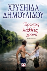 218993.jpg Έρωτας σε λάθος χρόνο