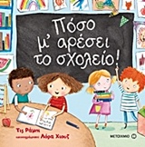 220373.jpg Πόσο μ' αρέσει το σχολείο!