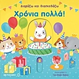 220376.jpg Διαβάζω και διασκεδάζω: Χρόνια πολλά!