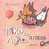 220377.jpg Πίκο και Λόλα: Τα γενέθλια