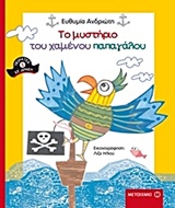 220379.jpg Το μυστήριο του χαμένου παπαγάλου