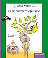 220380.jpg Οι πειρατές των βιβλίων